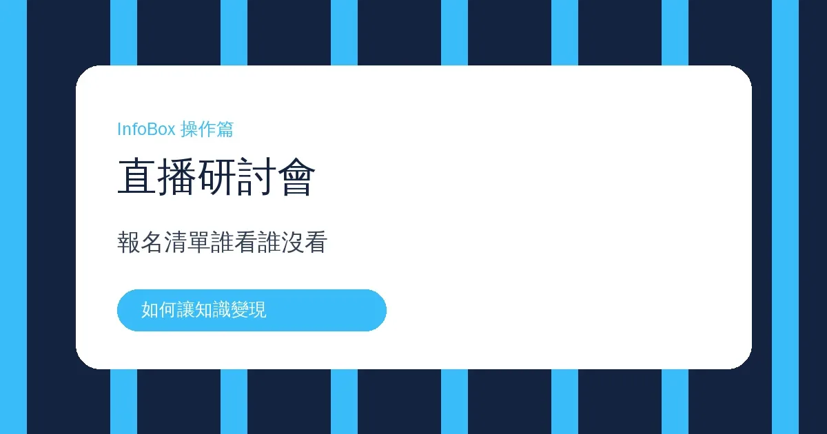 直播研討會操作篇・報名清單誰報到、誰沒看、怎麼分組