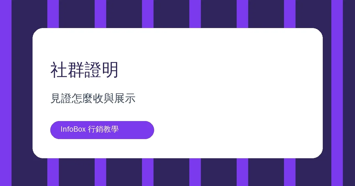社群證明經營・學員見證怎麼收與展示