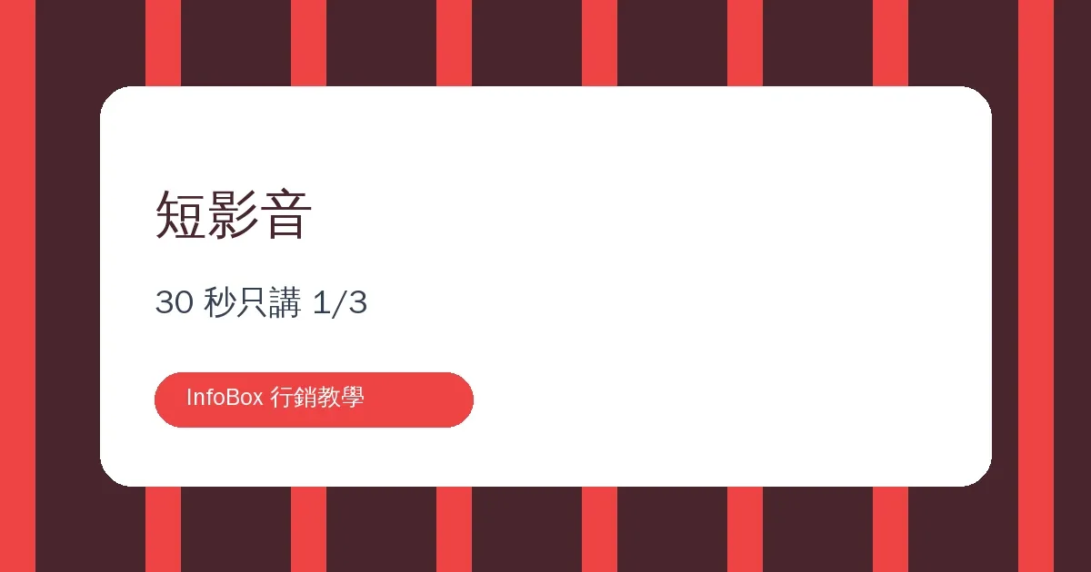 短影音帶課程・30 秒結構,CTA 導向 LINE 不導官網