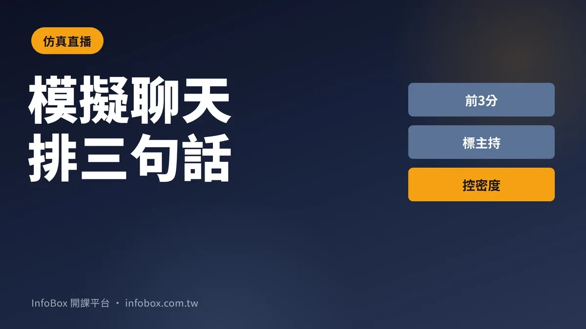 直播研討會「模擬聊天」設定:把前三分鐘排成三句話,不是堆機器人留言