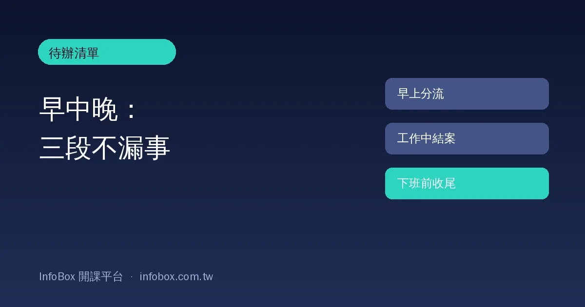 InfoBox 待辦清單操作篇:每天三段整理,不漏掉該處理的事