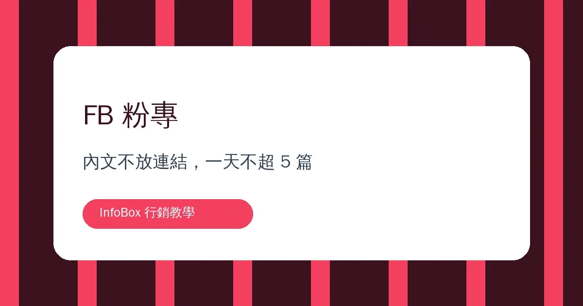 FB 粉專經營・內文不放連結,一天不超過 5 篇