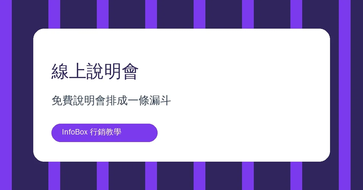 線上說明會賣課法・免費說明會排成一條漏斗