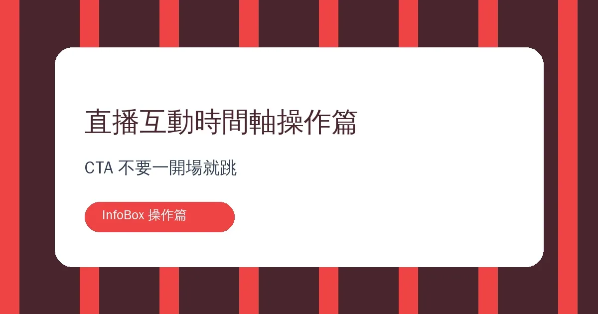 直播互動時間軸操作篇・CTA 不要一開場就跳