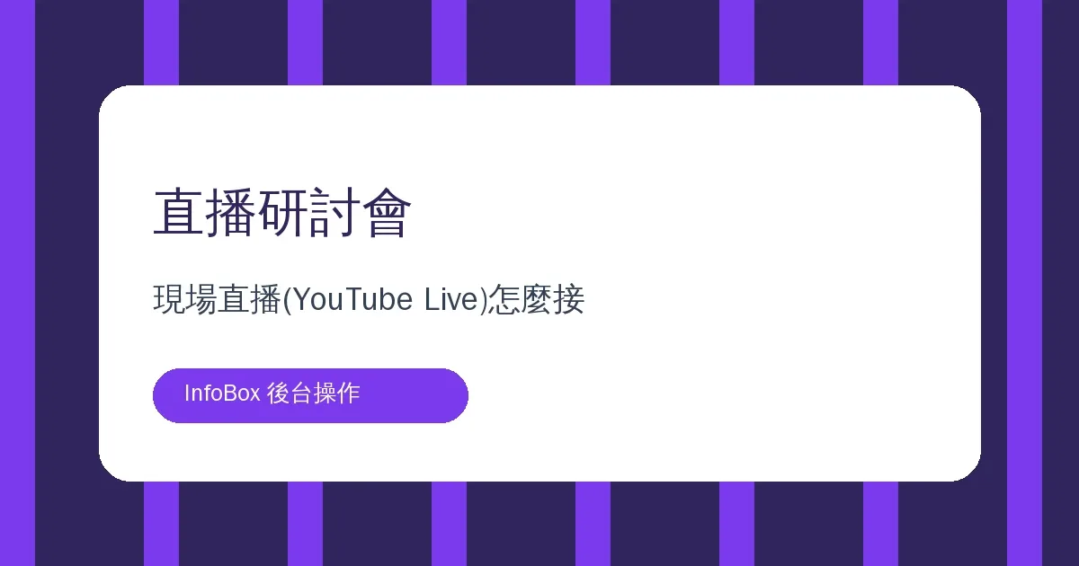 直播研討會操作篇・現場直播(YouTube Live)怎麼接