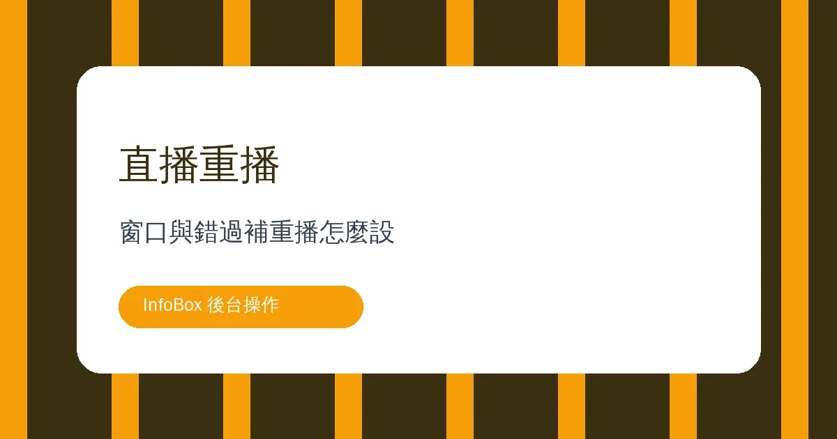 直播研討會操作篇・重播窗口與錯過補重播怎麼設