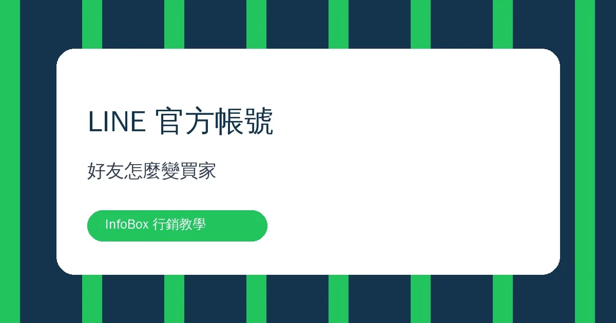 LINE 官方帳號經營・好友怎麼變買家不只有加減