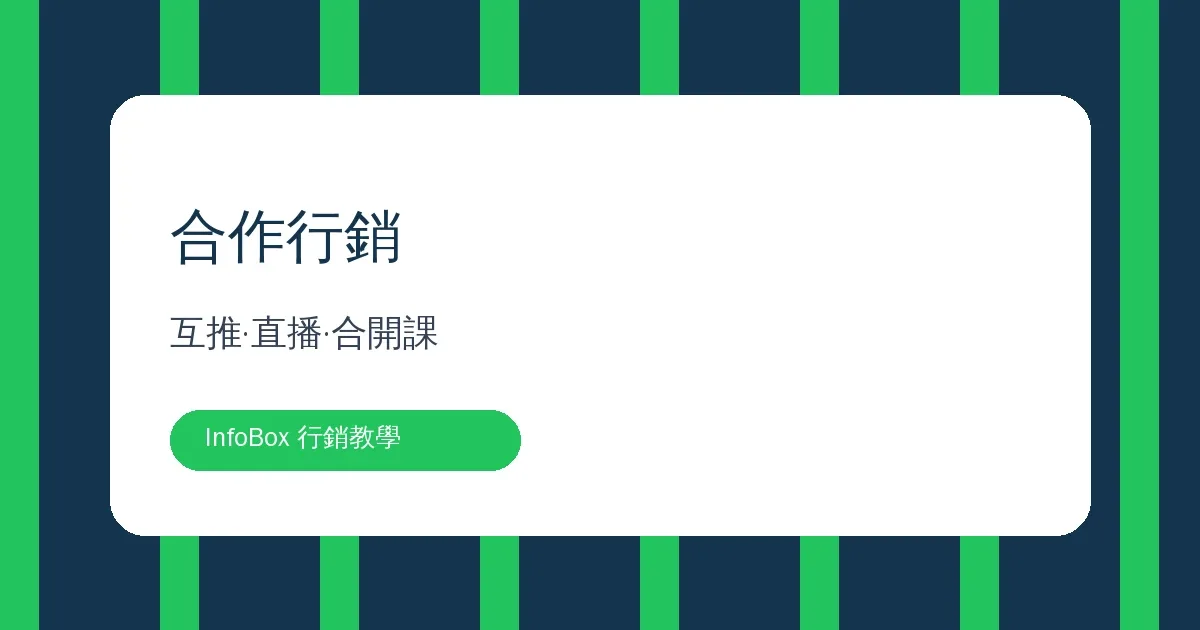 互推與合作行銷・三種形式、合作前必問的三題