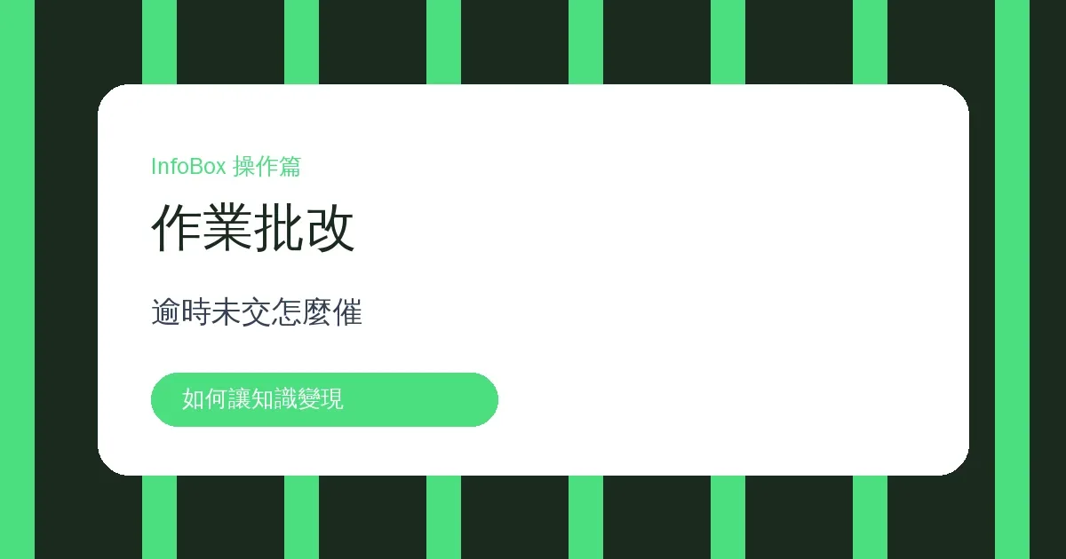 作業操作篇・逾期待批改怎麼跟、怎麼催