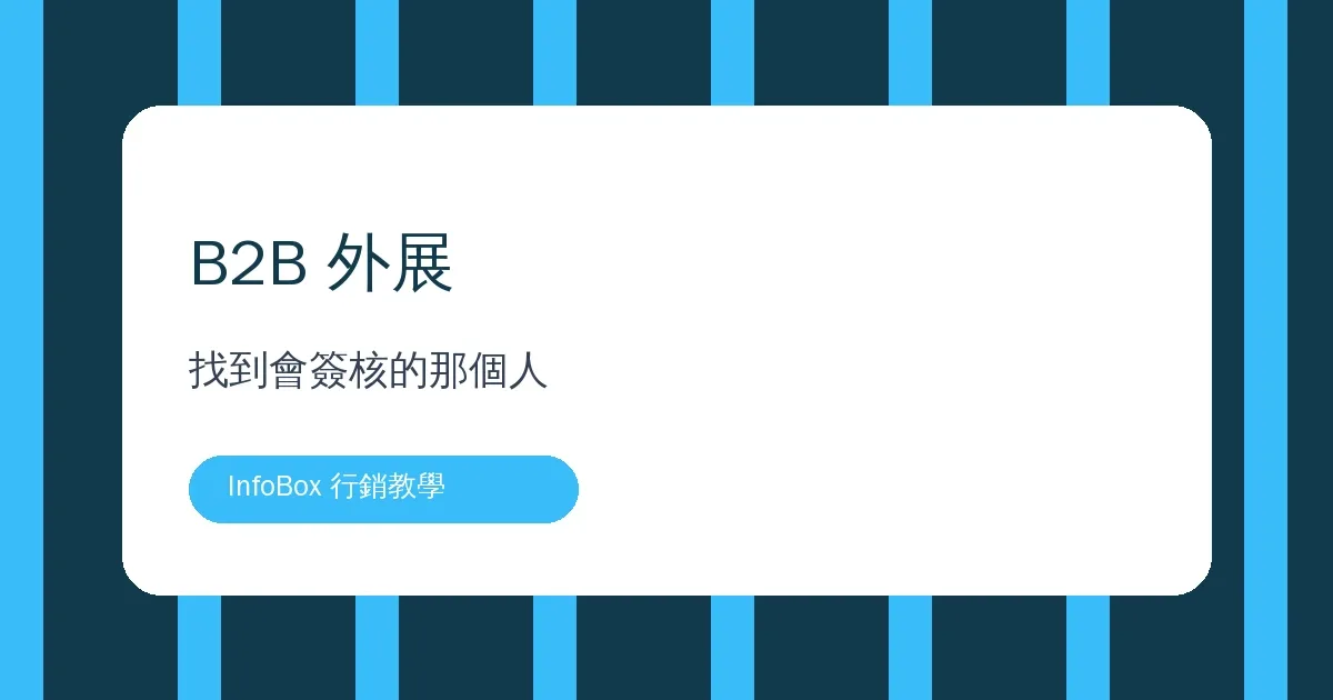 B2B 外展・企業內訓怎麼找到買主