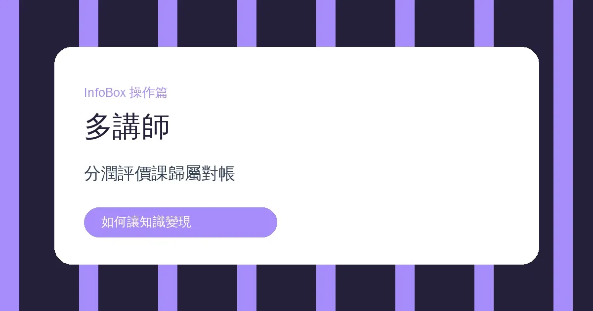 多講師操作篇・評價、分潤跟課歸屬怎麼對