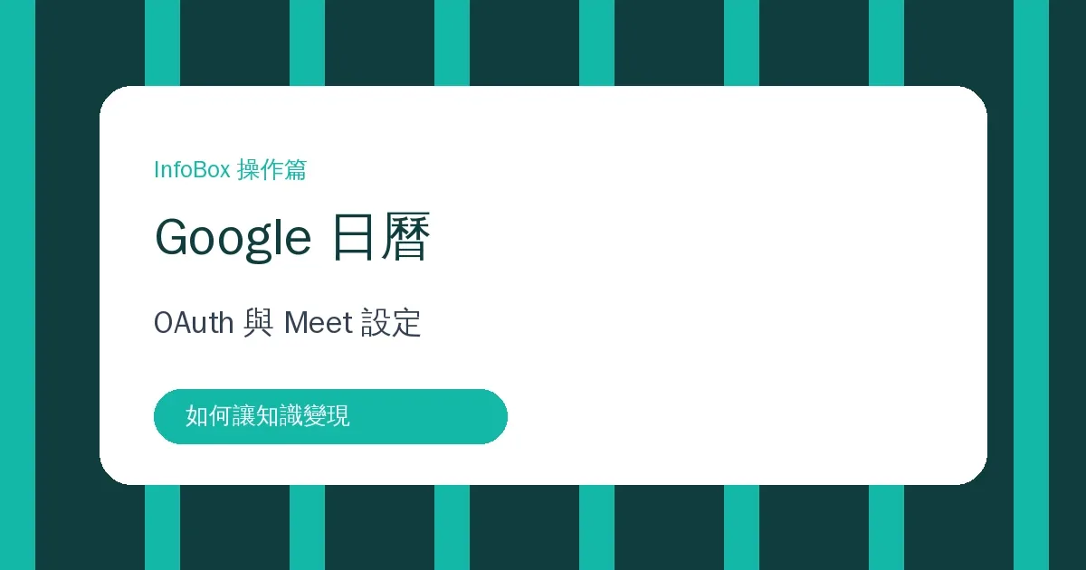 預約 Google 日曆操作篇:平台 OAuth 與自有 OAuth 怎麼選