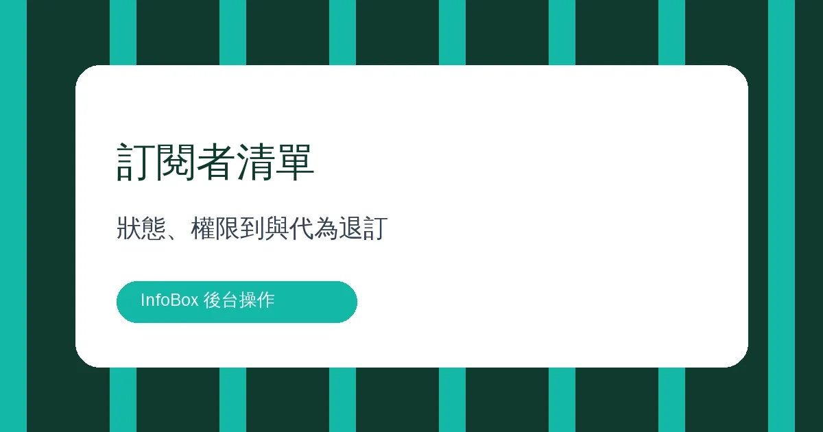 訂閱方案操作篇・訂閱者清單、狀態與代為退訂