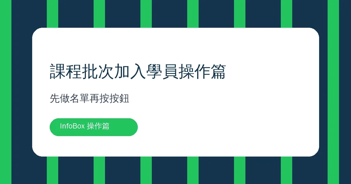 課程批次加入學員操作篇・先做名單再按按鈕
