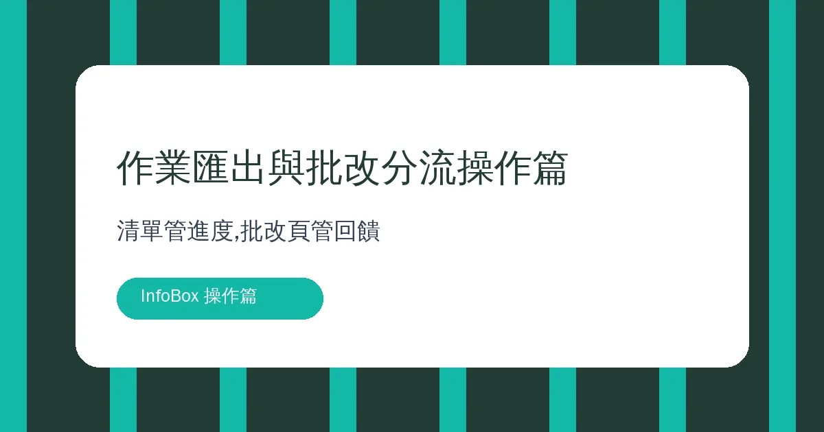 作業匯出與批改分流操作篇・清單管進度,批改頁管回饋