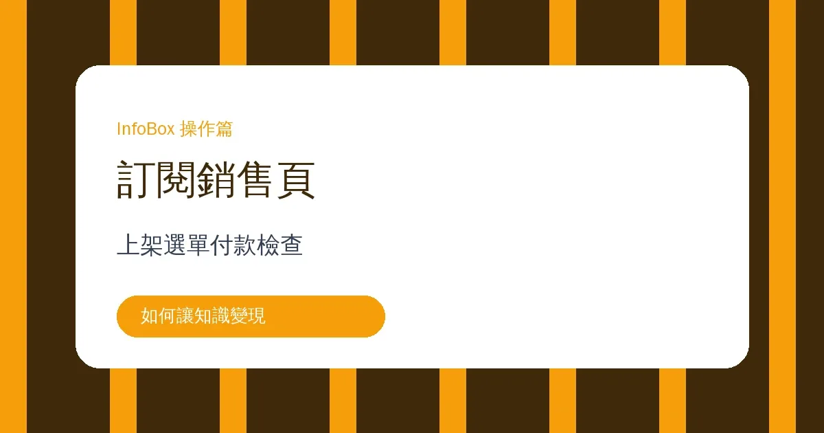 訂閱方案銷售頁操作篇:上架、選單與付款前檢查