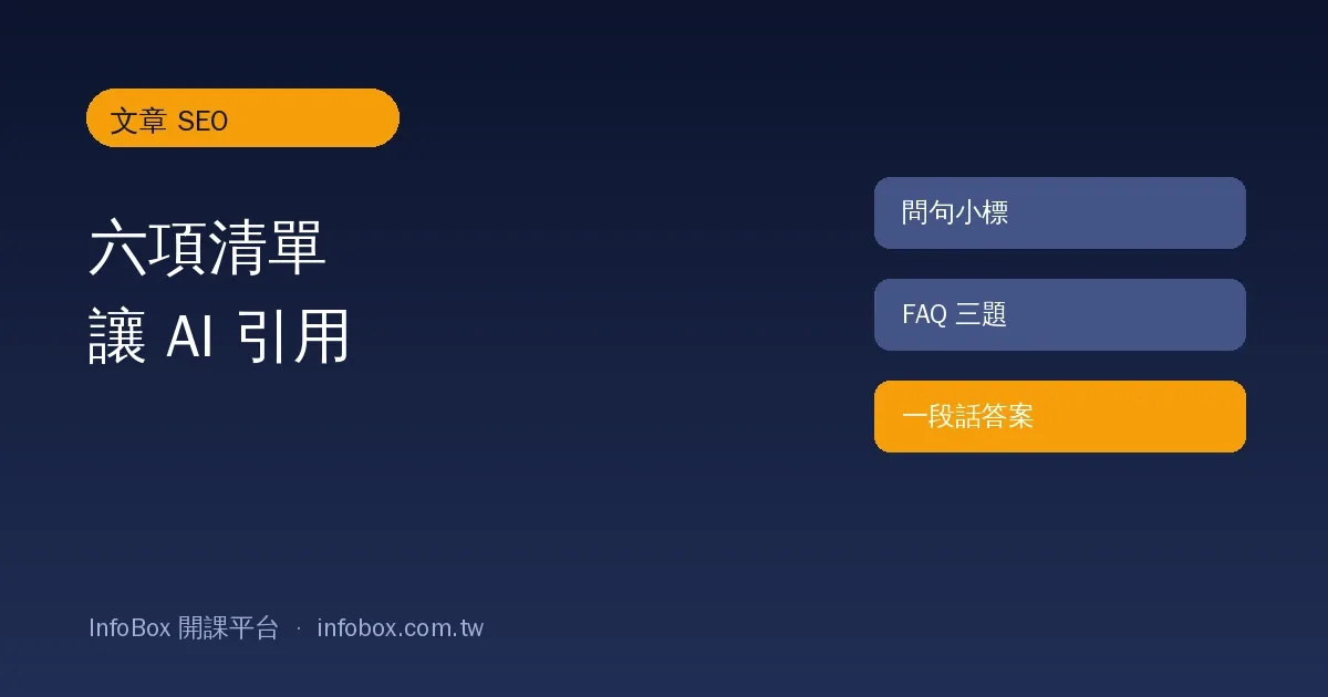 文章 SEO 操作篇・六項清單讓 Google 和 AI 都引用你