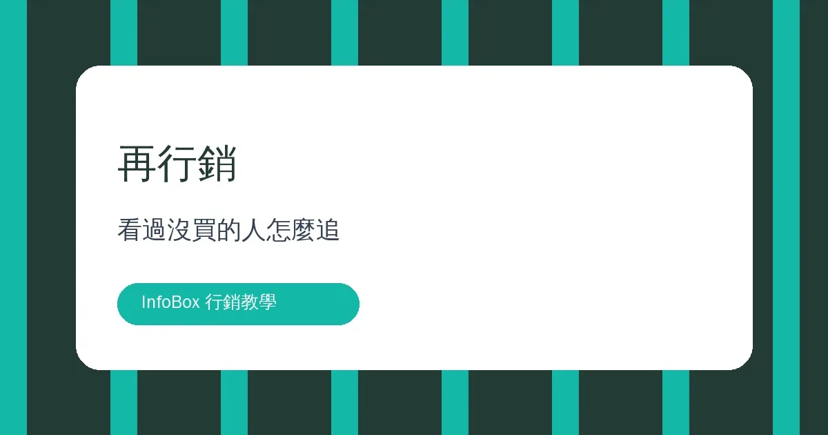再行銷・看過課沒買的人怎麼再觸達