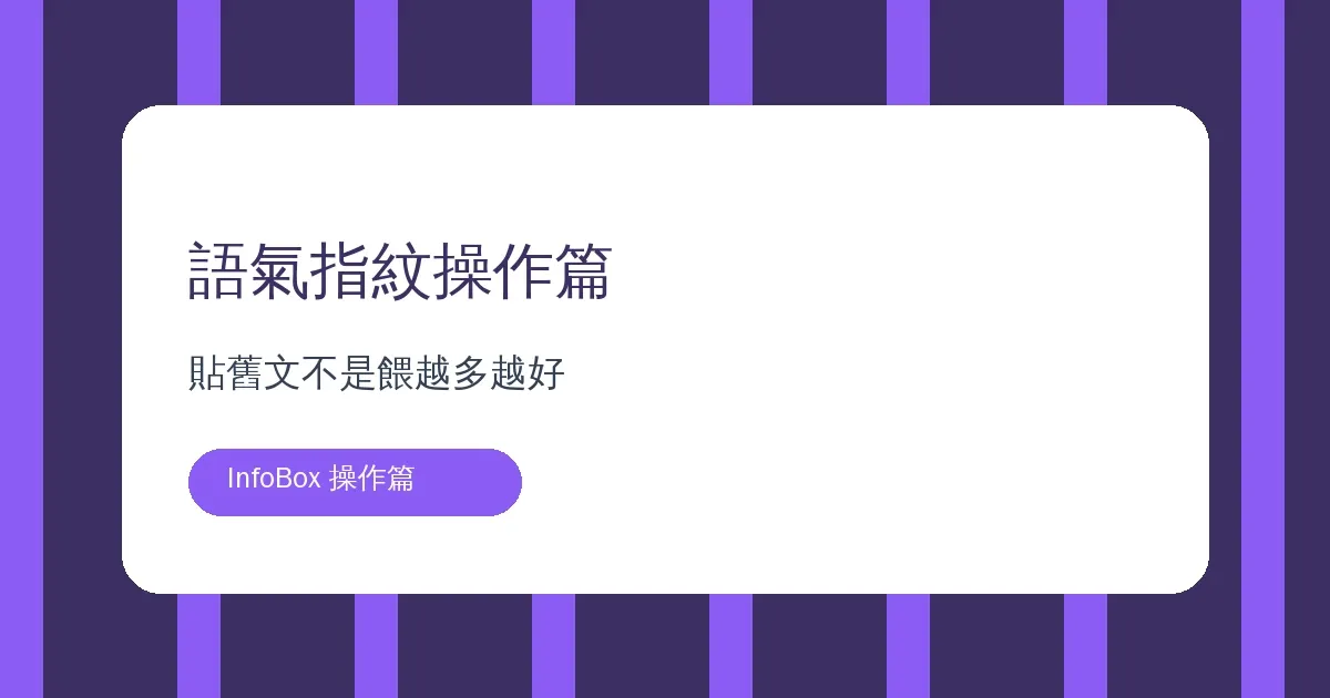 語氣指紋操作篇・貼舊文不是餵越多越好