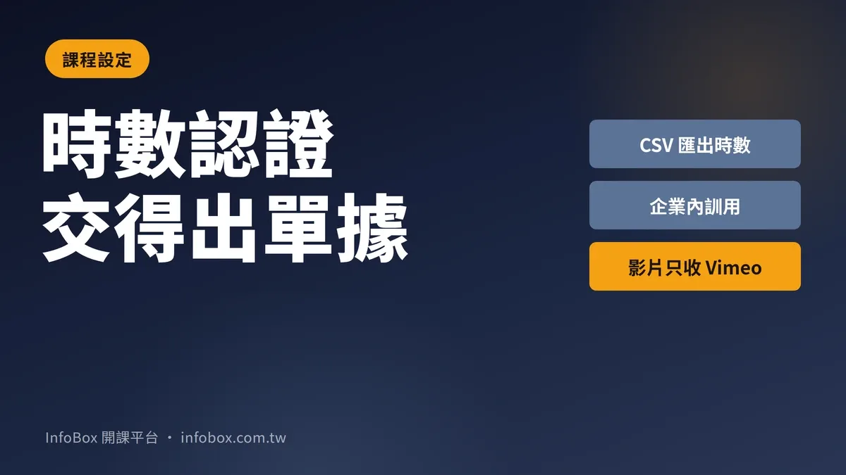 課程「時數認證」:要交出席證明,影片來源只能走 Vimeo
