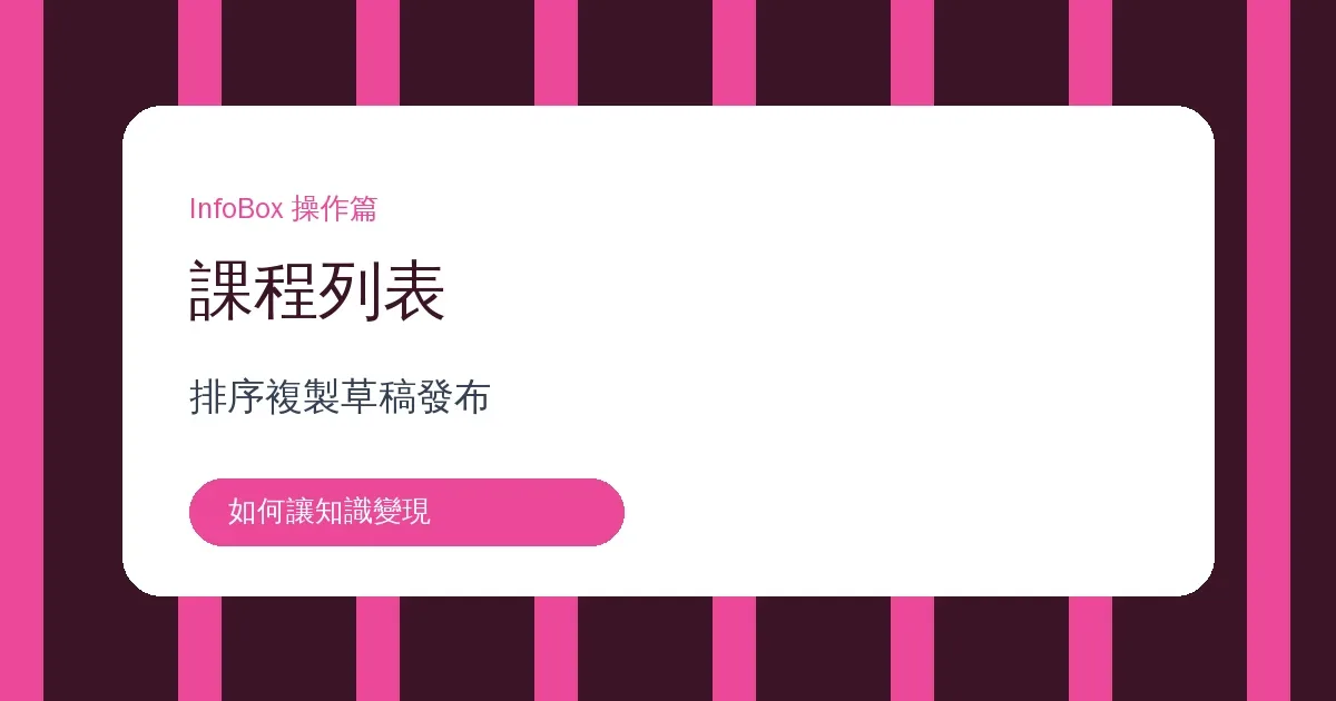 課程列表日常維護:排序、複製、草稿與發布怎麼用
