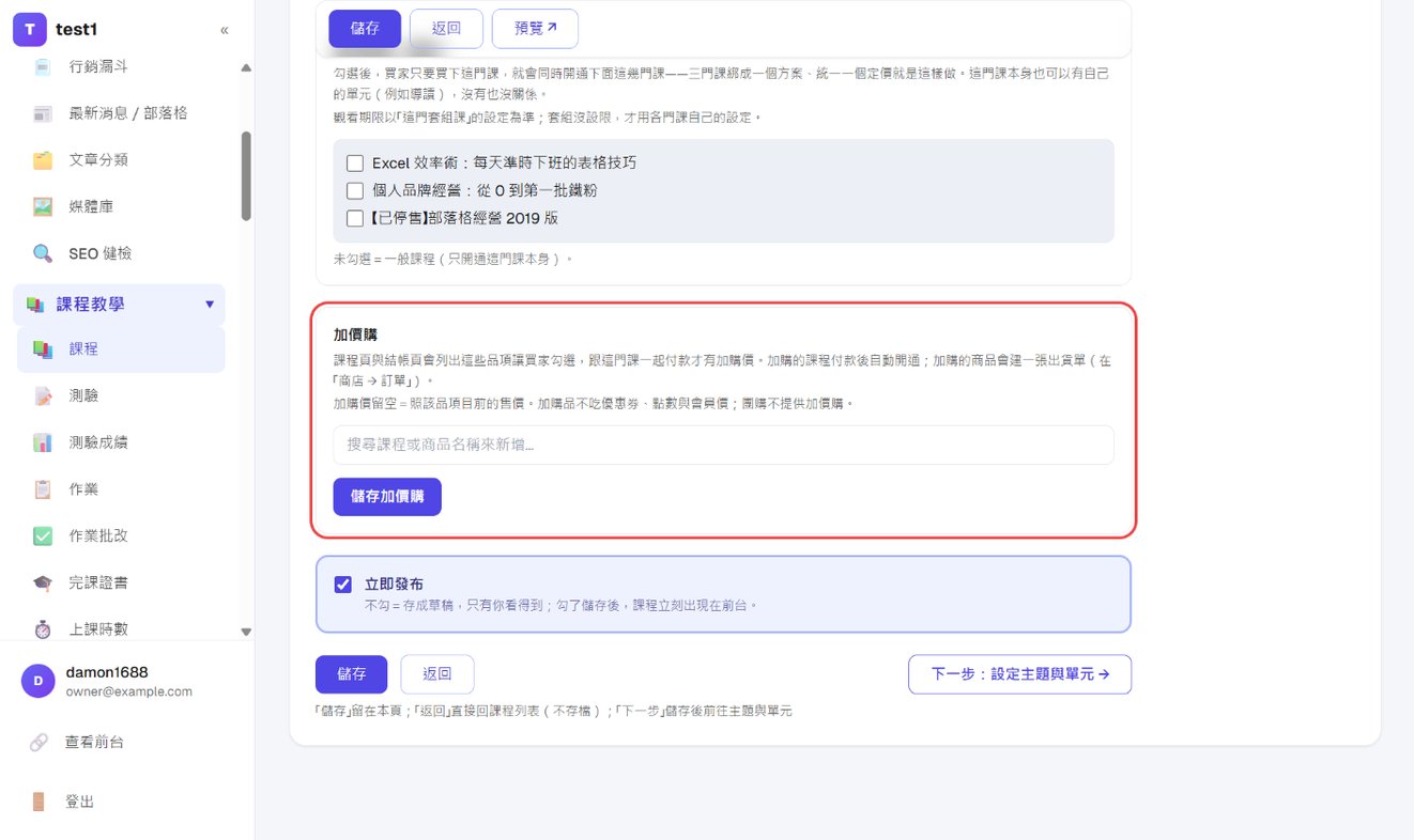 課程編輯頁最下方的「加價購」區塊,還沒有任何加購品