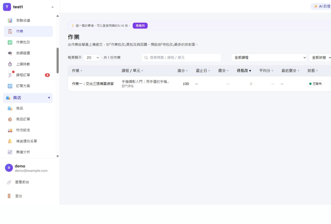 課程教學-作業列表:每份作業掛在哪門課、滿分、截止日、繳交數與待批改數