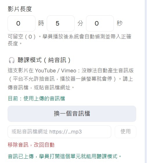單元編輯頁右側的「聽課模式(純音訊)」設定:依影片來源顯示該怎麼做、目前狀態、上傳音訊檔或貼網址