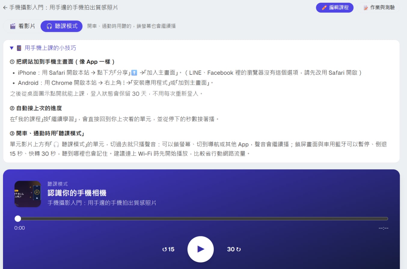 學員端的單元頁:影片上方的「看影片/聽課模式」切換鈕、「用手機上課的小技巧」,以及聽課模式播放器