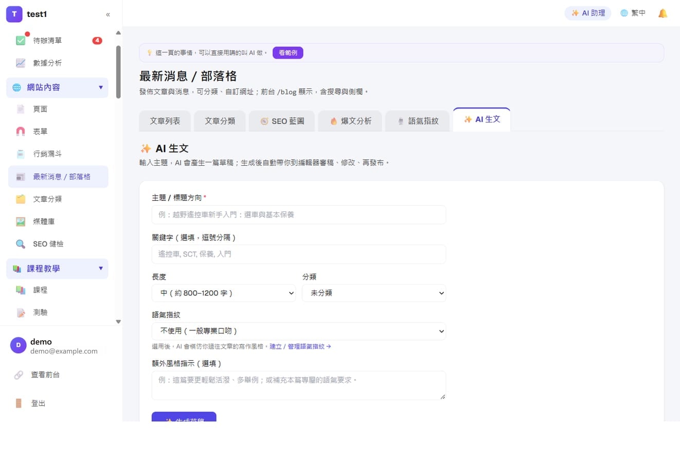 AI 助手:寫 SEO 文章與廣告文案-AI 生文:主題、關鍵字、長度、分類、語氣指紋,按下去就生成草稿