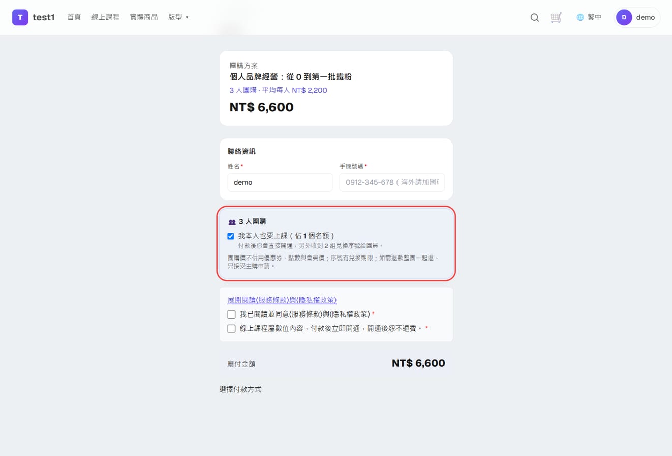 團購結帳頁:團購方案標示、「我本人也要上課」勾選框、說明文字與付款方式