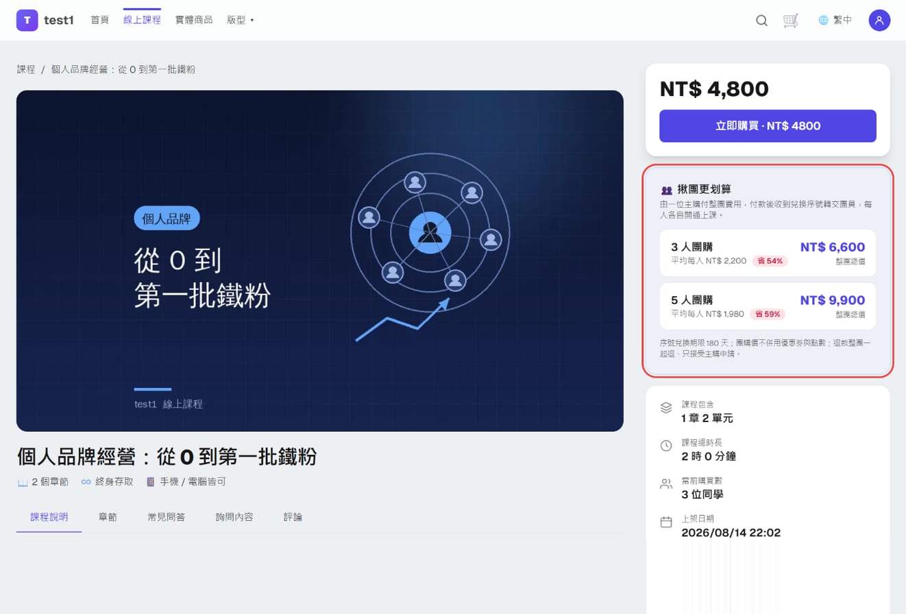 課程頁購買框下方的「揪團更划算」卡片:3 人團購與 5 人團購兩列