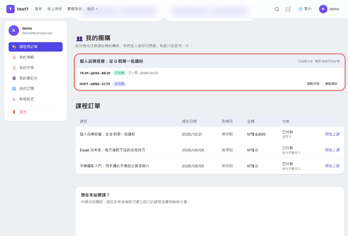 學員中心「我的團購」:一組已兌換(王小明)、一組未兌換附複製按鈕