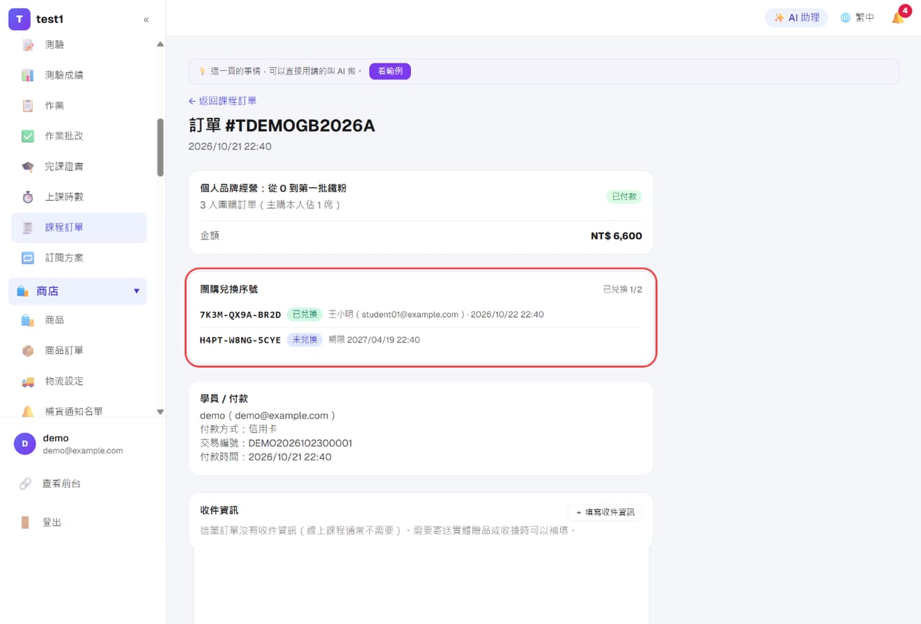 後台課程訂單頁的「團購兌換序號」區塊:序號、狀態、兌換者