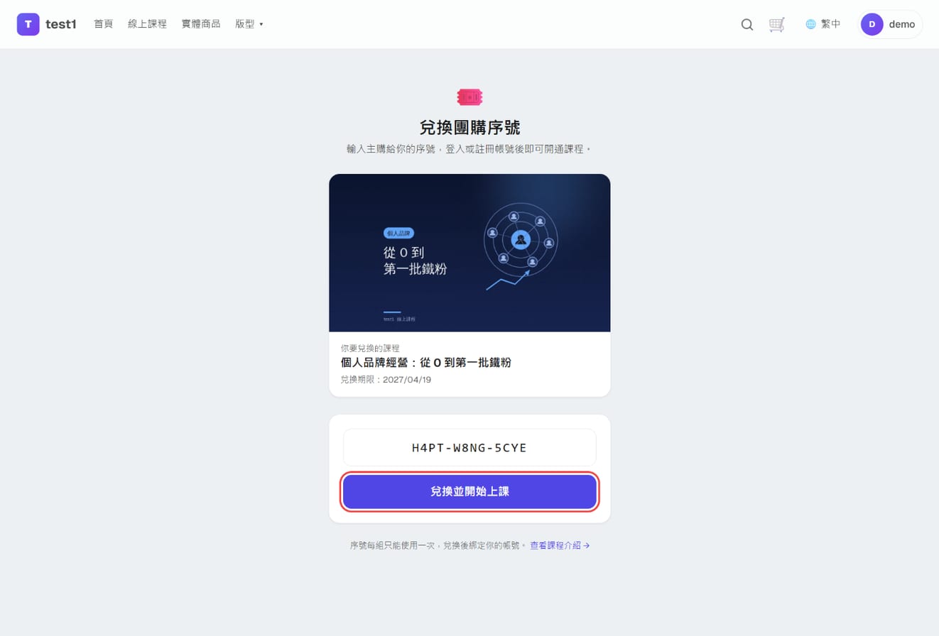 兌換頁 /redeem:課程資訊、序號輸入框與「兌換並開始上課」按鈕