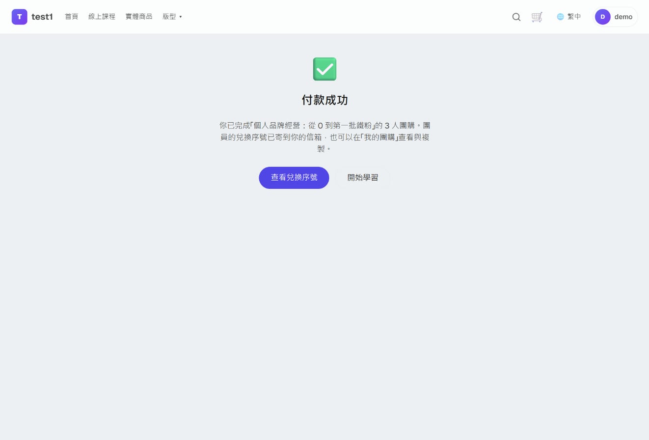 團購付款完成頁:「團員的兌換序號已寄到你的信箱」與「查看兌換序號」按鈕