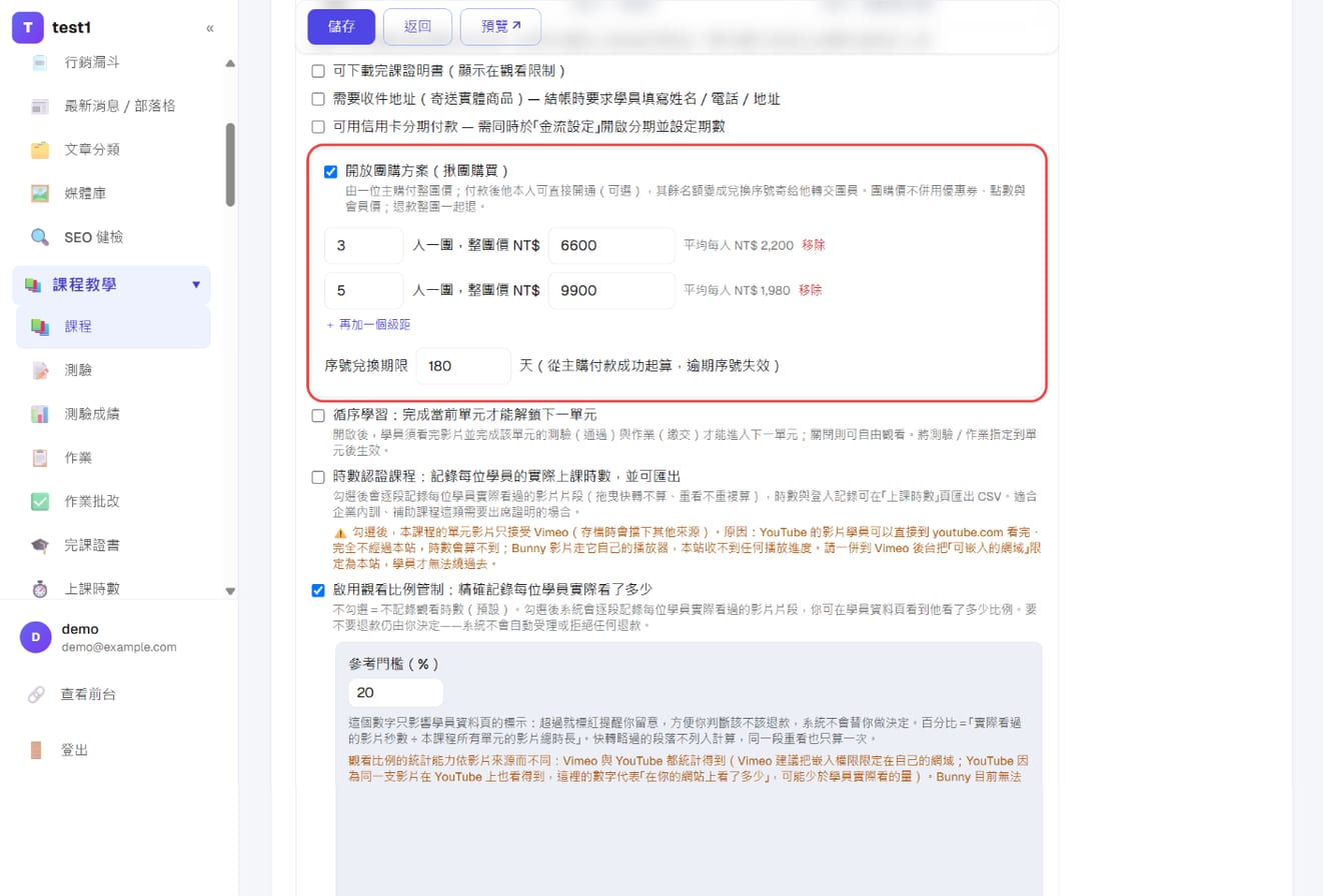 課程編輯頁的「開放團購方案」:兩個級距(3 人 6,600、5 人 9,900)與序號兌換期限 180 天