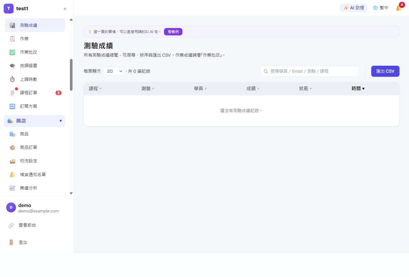 課程教學-測驗成績總覽:全部學員的成績可搜尋、排序、匯出 CSV