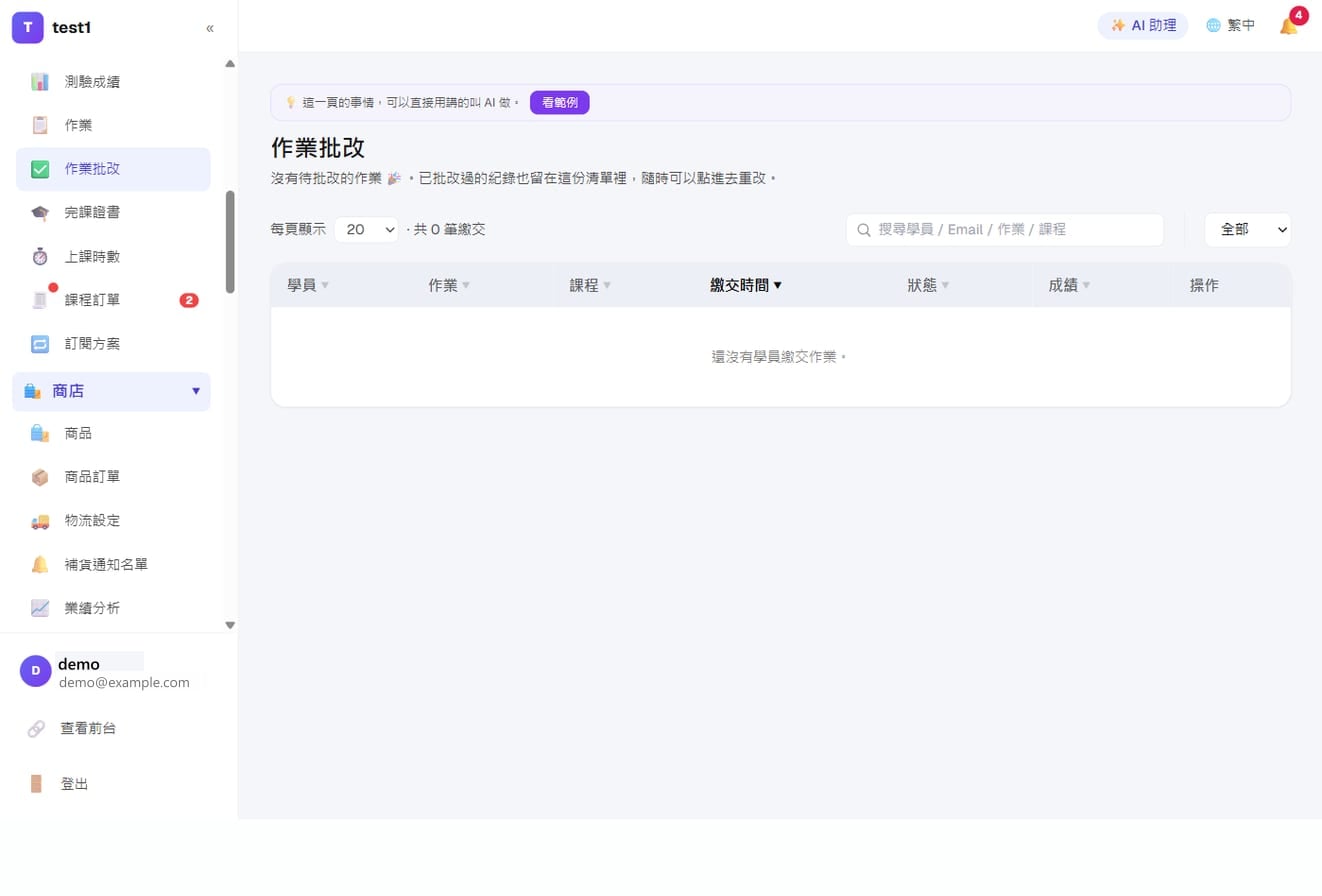 課程教學-作業批改:學員繳交後排在這裡,點進去打分數、寫回饋