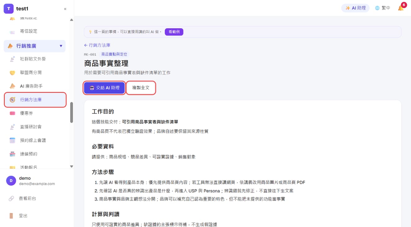方法頁:「交給 AI 助理」、「複製全文」與工作目的、必要資料、方法步驟