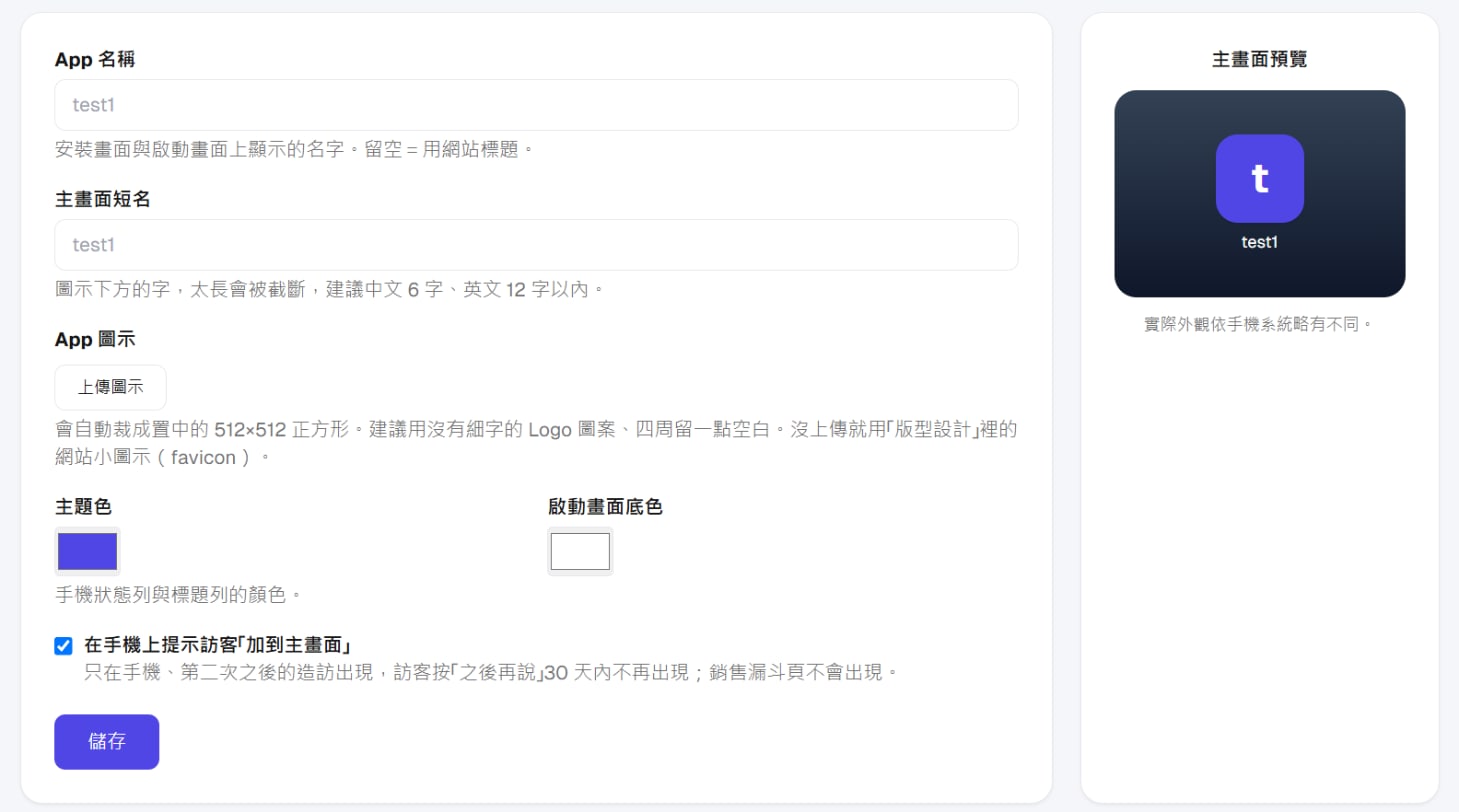 「手機 App」設定頁:App 名稱、主畫面短名、App 圖示、主題色、啟動畫面底色、安裝提示開關,右側是主畫面預覽