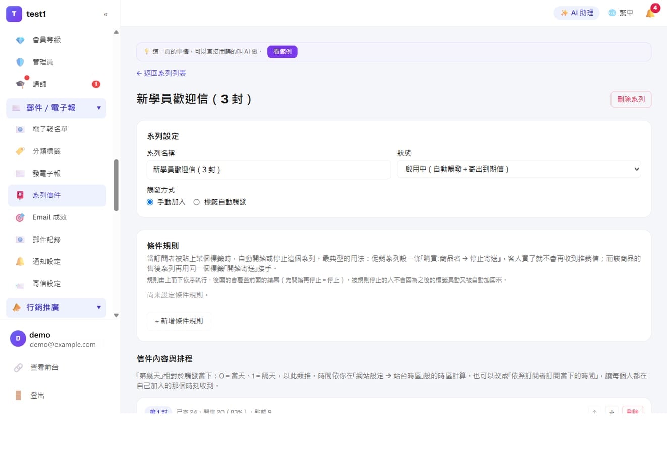 郵件、電子報與自動化系列信-系列信設定:觸發方式、條件規則(買了就停),下方逐封設定第幾天寄