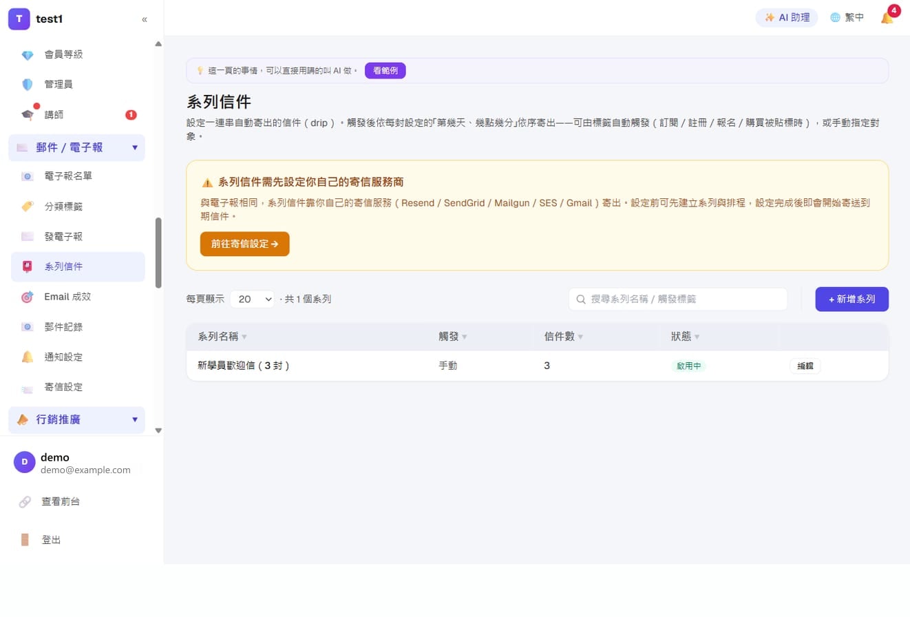 郵件、電子報與自動化系列信-系列信列表:每組系列的觸發方式、信件數與啟用狀態