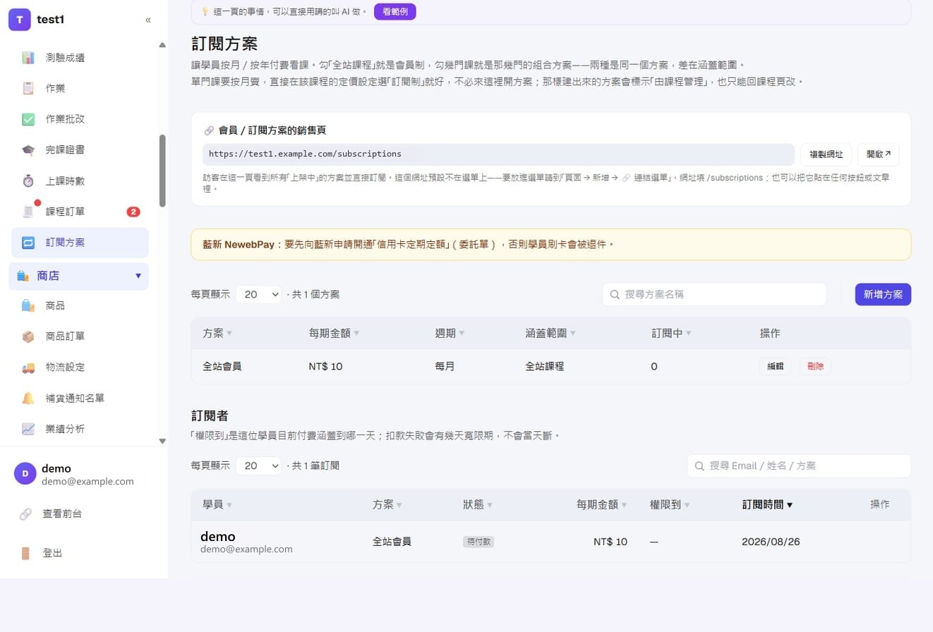 定期定額收款(訂閱制)-訂閱者清單:每位學員的方案、狀態、每期金額與「權限到」哪一天