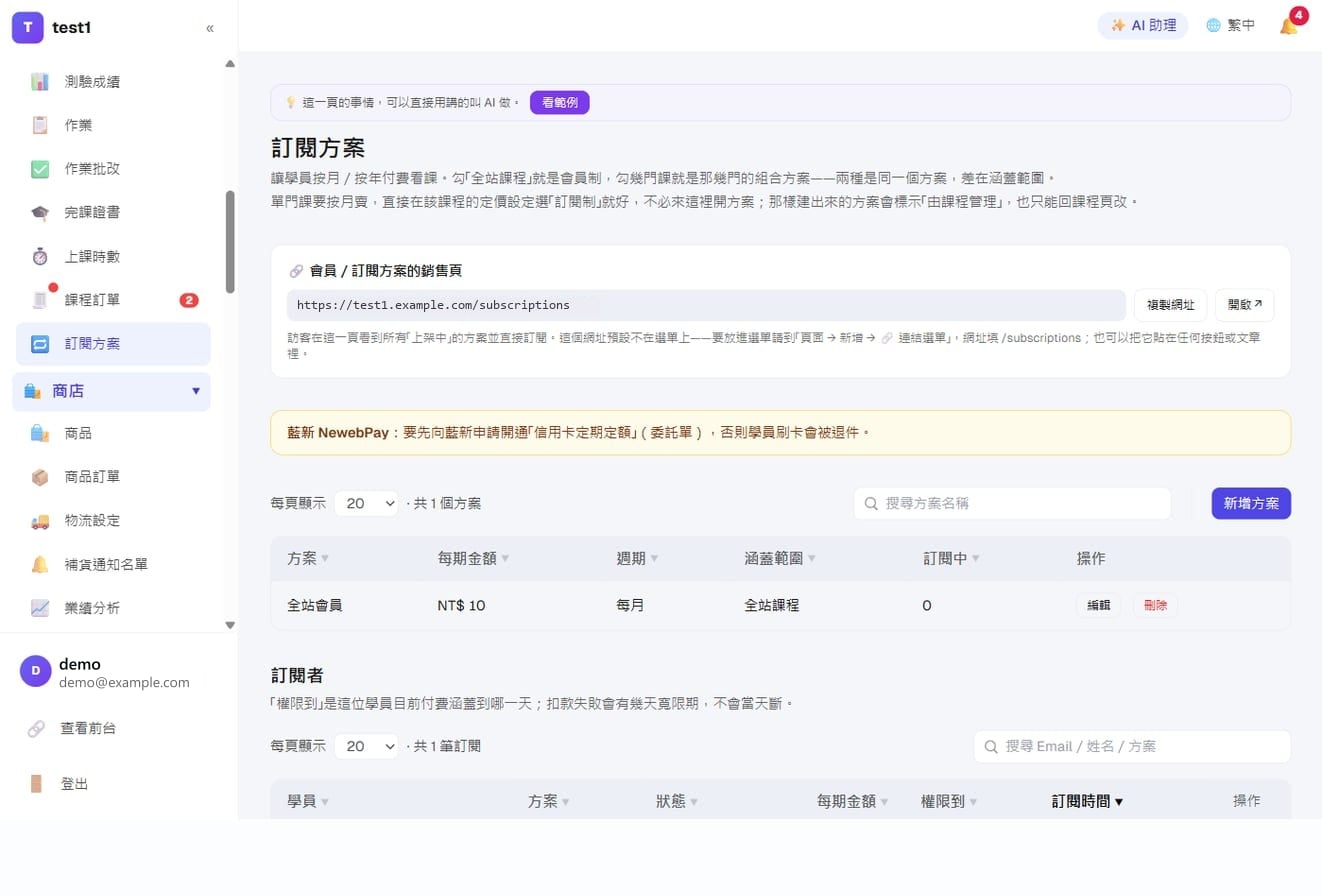 定期定額收款(訂閱制)-訂閱方案:上方是銷售頁網址與金流提醒,下方是方案列表(每期金額、週期、涵蓋範圍)