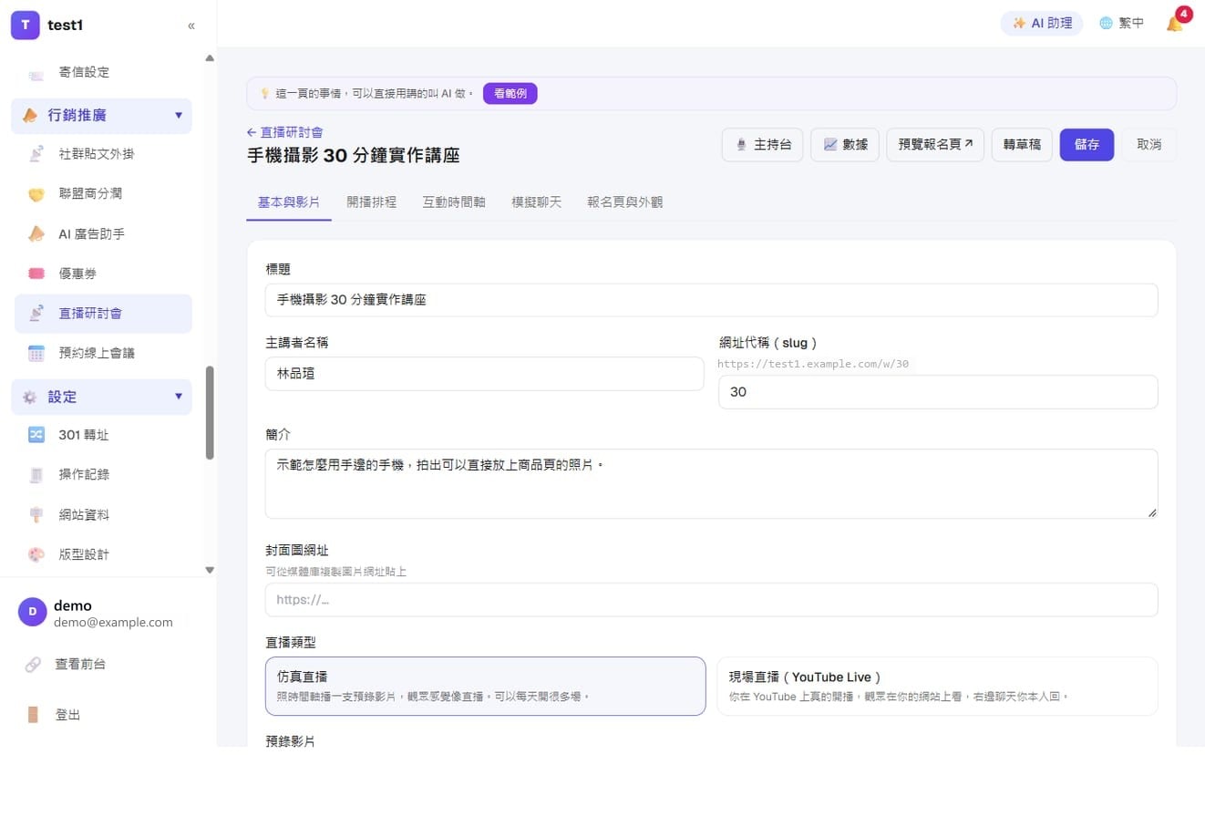 仿真直播(自動化線上說明會)-建立直播:標題、主講者、簡介,選「仿真直播」或「現場直播(YouTube Live)」