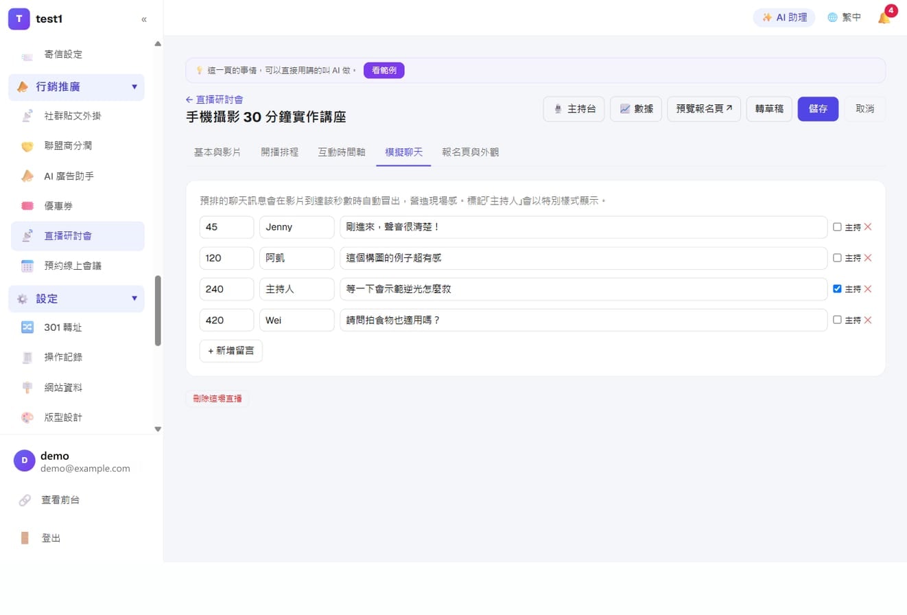 仿真直播(自動化線上說明會)-模擬聊天:預先排好幾秒鐘由誰說什麼,勾「主持」的訊息會特別標示