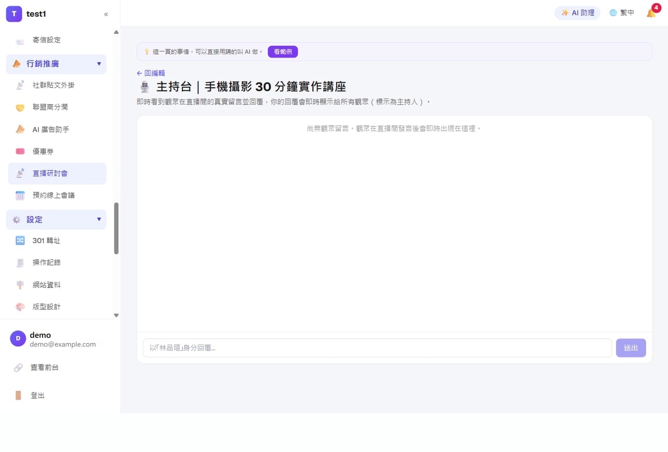 仿真直播(自動化線上說明會)-主持台:即時看到真實觀眾的留言並回覆,回覆會標示為主持人