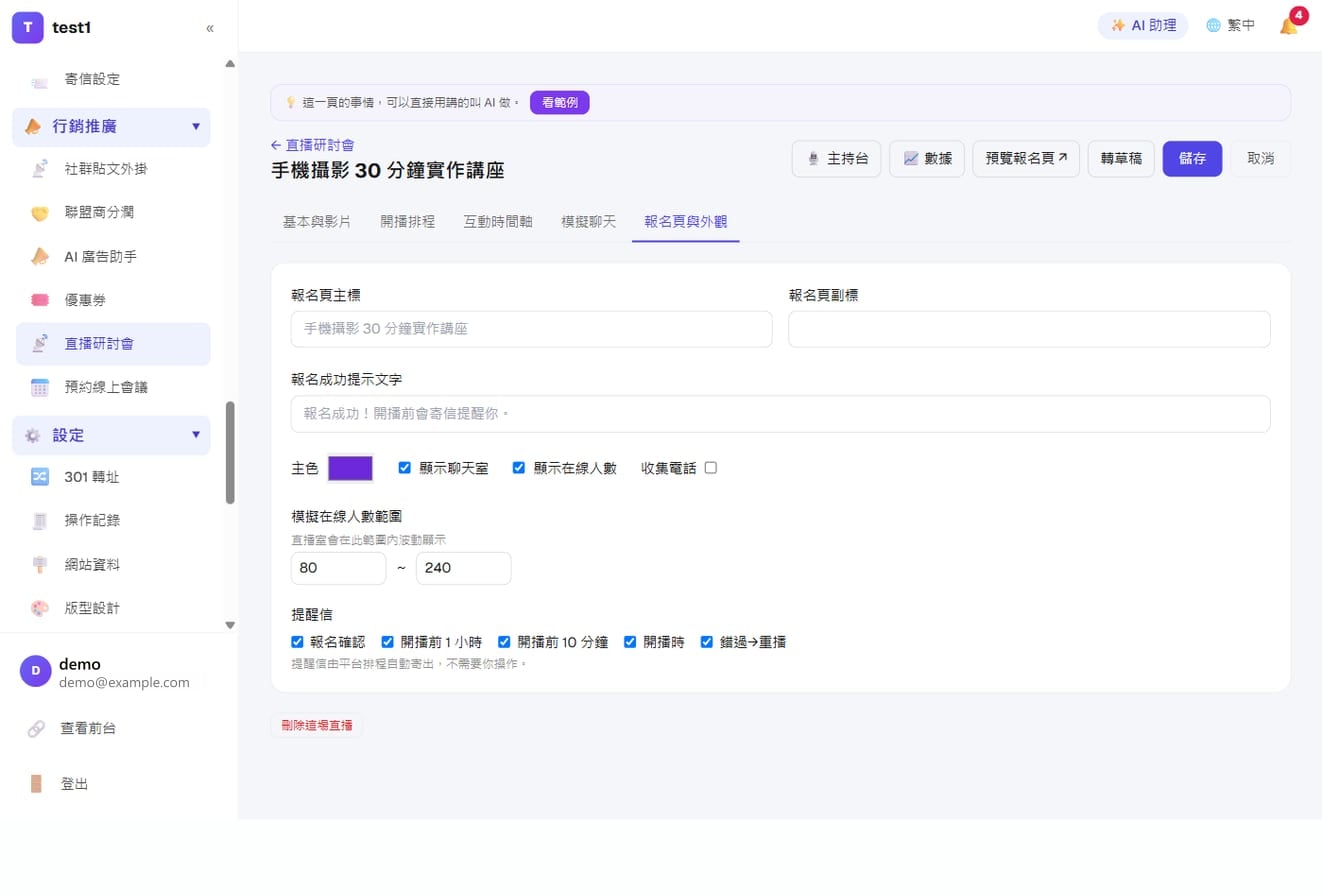 仿真直播(自動化線上說明會)-報名頁與外觀:主色、聊天室與在線人數開關、模擬人數範圍、四種提醒信