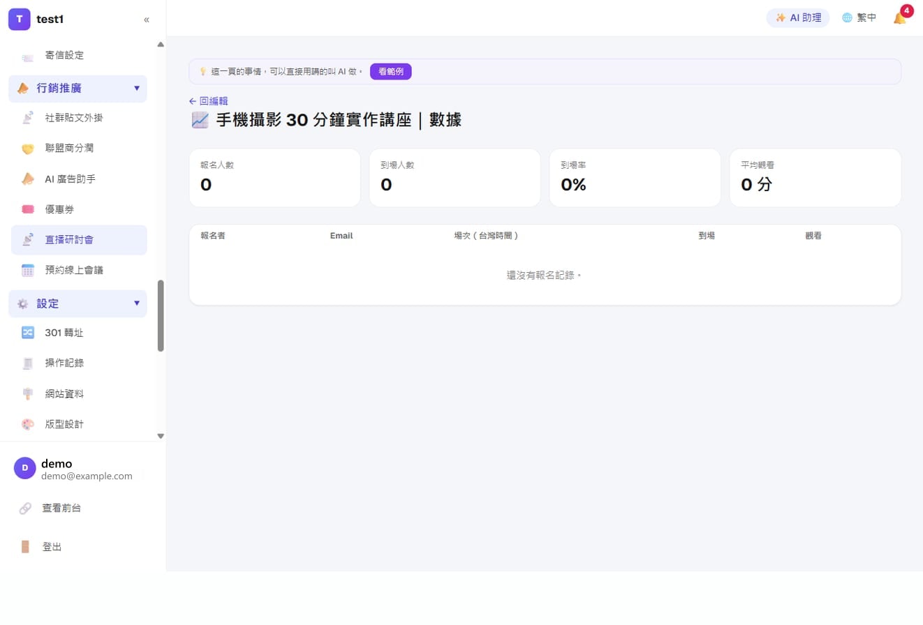 仿真直播(自動化線上說明會)-數據:每場的報名人數、到場人數、到場率與平均觀看時間